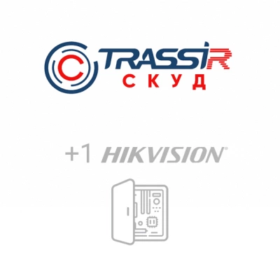 TRASSIR TRASSIR СКУД+1 Hikvision СКУД TRASSIR TRASSIR СКУД+1 Hikvision СКУД
