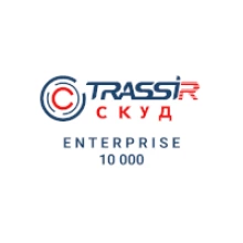 TRASSIR TRASSIR СКУД Enterprise 10 000 СКУД