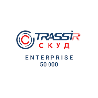 TRASSIR TRASSIR СКУД Enterprise 50 000 СКУД